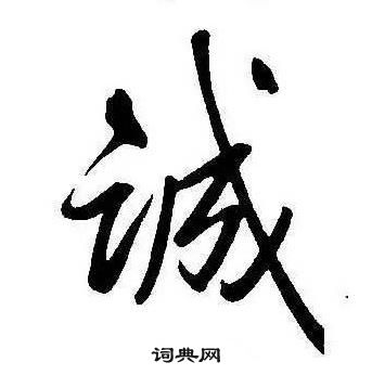 康熙千字文中誠的写法