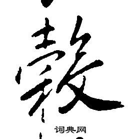 康熙千字文中轂的写法