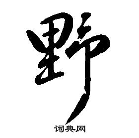 康熙写的野 康熙千字文中野的写法