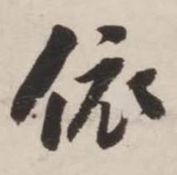 刘墉写的依 刘墉诗文卷中依的写法