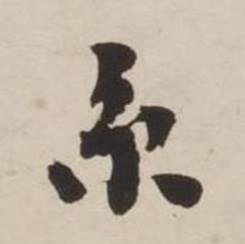 刘墉诗文卷中京的写法