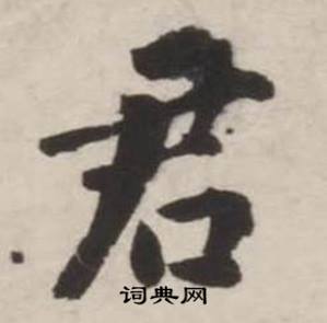 刘墉写的君 刘墉诗文卷中君的写法