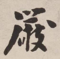 刘墉诗文卷中嚴的写法