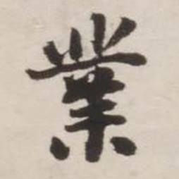 刘墉诗文卷中業的写法