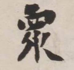 刘墉写的衆