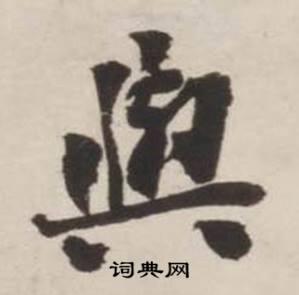 刘墉诗文卷中與的写法
