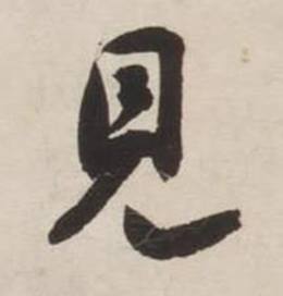 刘墉写的見 刘墉诗文卷中見的写法