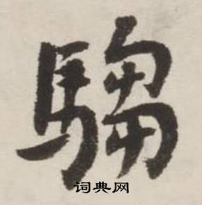 騶怎么写好看,騶书法图片