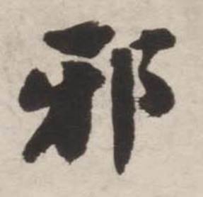 刘墉写的邪 刘墉诗文卷中邪的写法