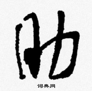 米芾写的助 米芾写的助