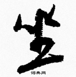 米芾写的坐