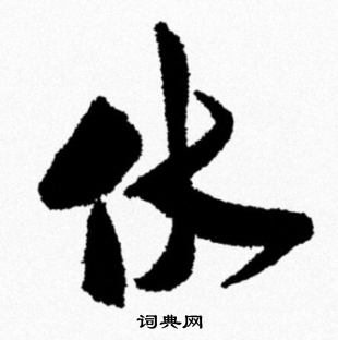 伏行书书法字典