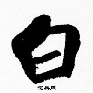 白字行書寫法_白行書怎麼寫好看_白書法圖片_詞典網