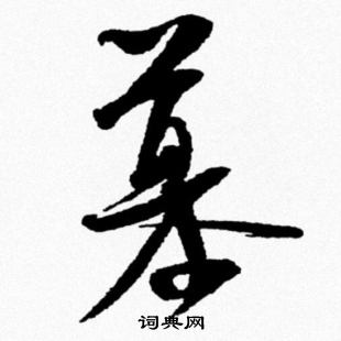 米芾写的慕 米芾写的慕