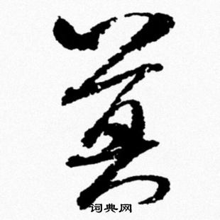 莫行书怎么写好看莫字的行书书法写法莫毛笔行书书法欣赏