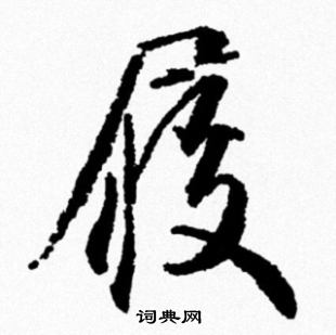 米芾写的履
