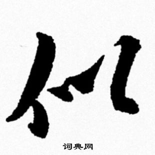 似字行书写法_似行书怎么写好看_似书法图片_词典网