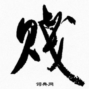 米芾写的賤 米芾写的賤