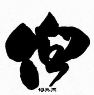 米芾写的伯 米芾写的伯