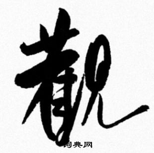 觀行書書法字典