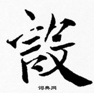 米芾写的設