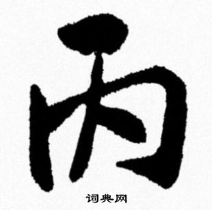 丙行书书法字典