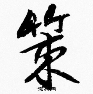 米芾写的行书矢字