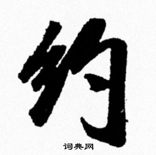 约行书书法字典