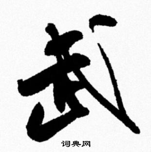 武行书书法字典