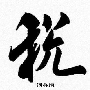 米芾写的税 米芾写的税