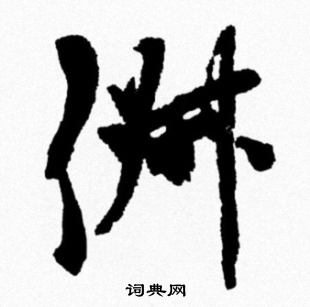 米芾写的俶 米芾写的俶