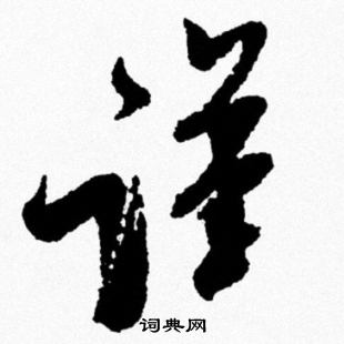 米芾写的謹 米芾写的謹