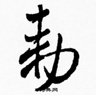 勑怎麼寫好看,勑書法圖片