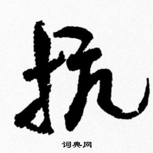 抗行书书法字典