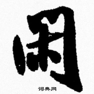 闲字草书写法图片