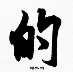 的字行书写法