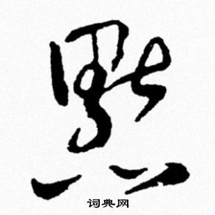 默字黑白图片