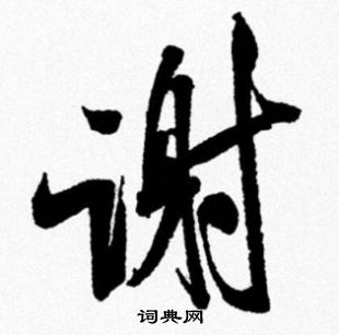 谢行书书法字典