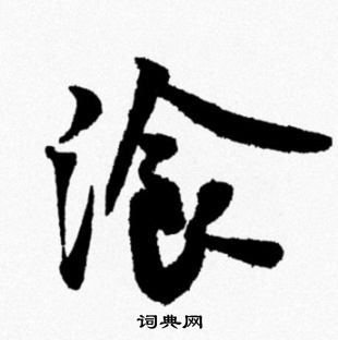 米芾写的湌 米芾写的湌