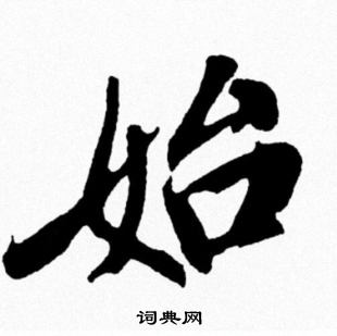 始行書書法字典