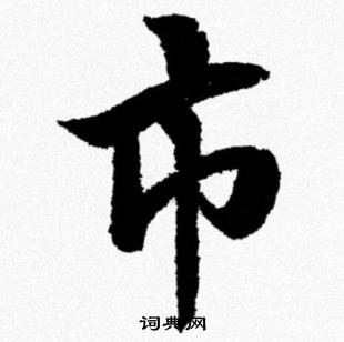 米芾写的市