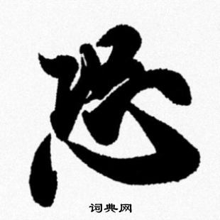 恐行書書法字典