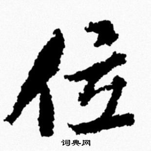 位行书书法字典