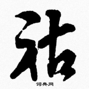 米芾写的祜 米芾写的祜