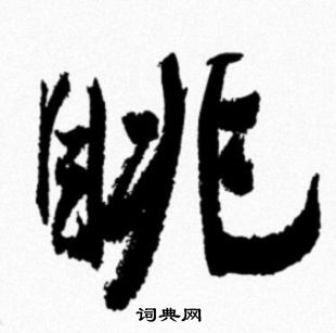 米芾寫的彩字_米芾彩字寫法_米芾彩書法圖片_詞典網