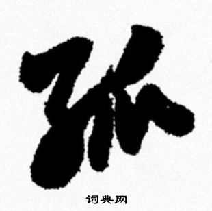 孤行書書法字典