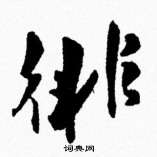 米芾写的徘 米芾写的徘