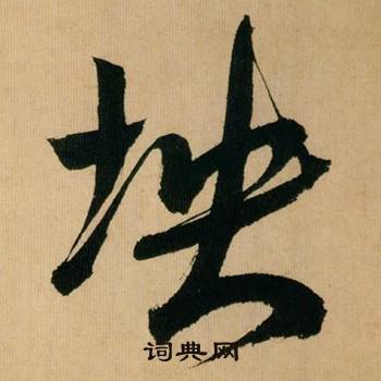 米芾多景楼诗册中坱的写法