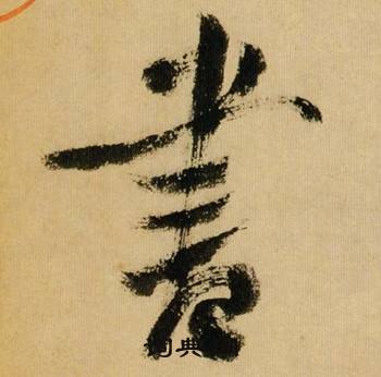 書字行書寫法_書行書怎麼寫好看_書書法圖片_詞典網