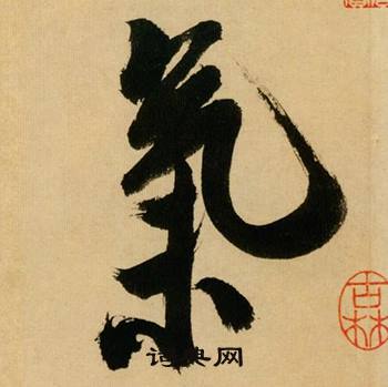 米芾写的氣 米芾多景楼诗册中氣的写法